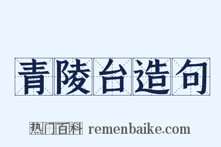 青陵台造句是什么意思的图片